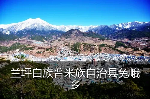 兰坪白族普米族自治县兔峨乡